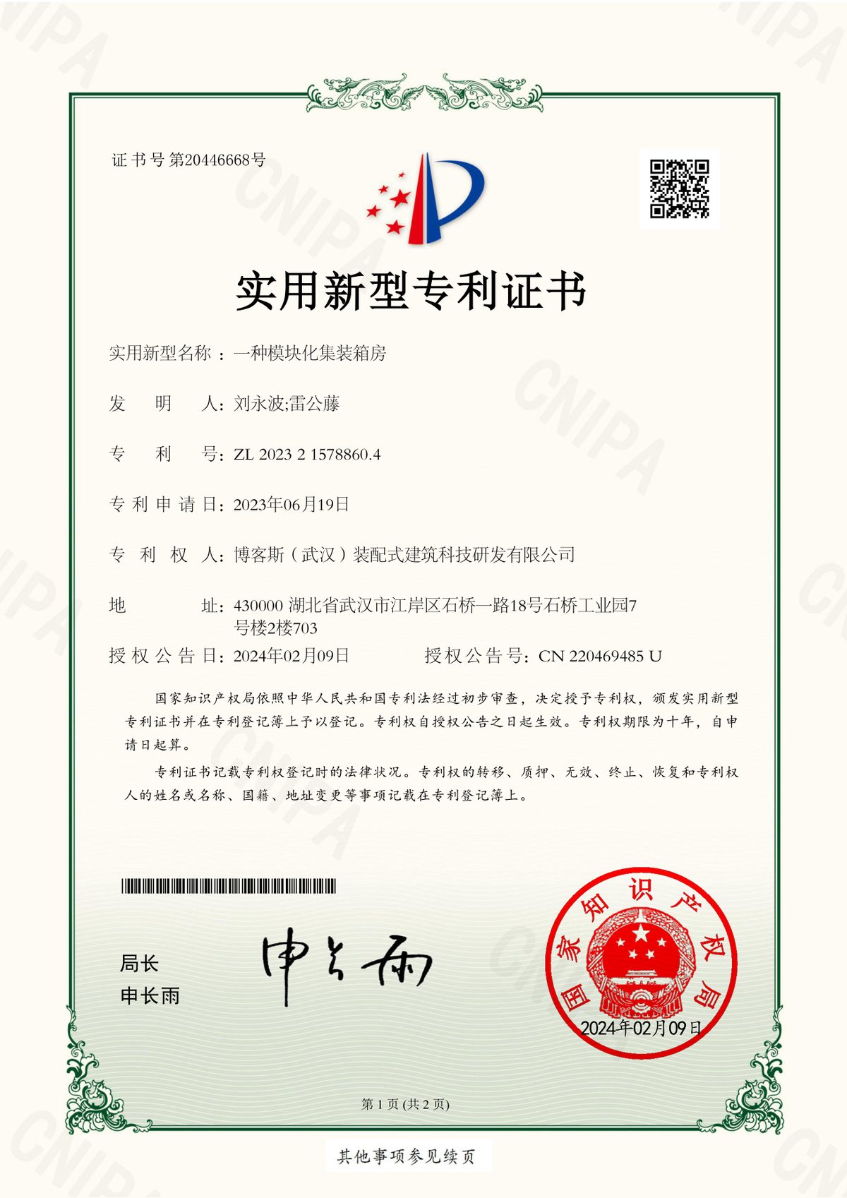 博客斯房屋实用新型专利证书 ZL 2023 2 1578860.4 一种模块化集装箱房