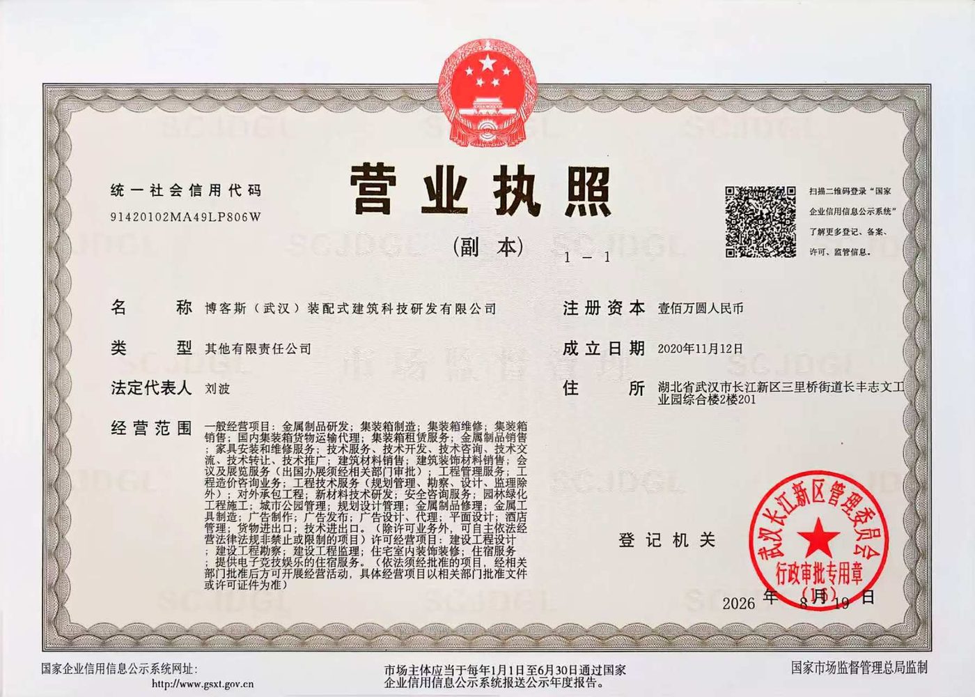 博客斯(武汉)装配式建筑科技研发有限公司 营业执照