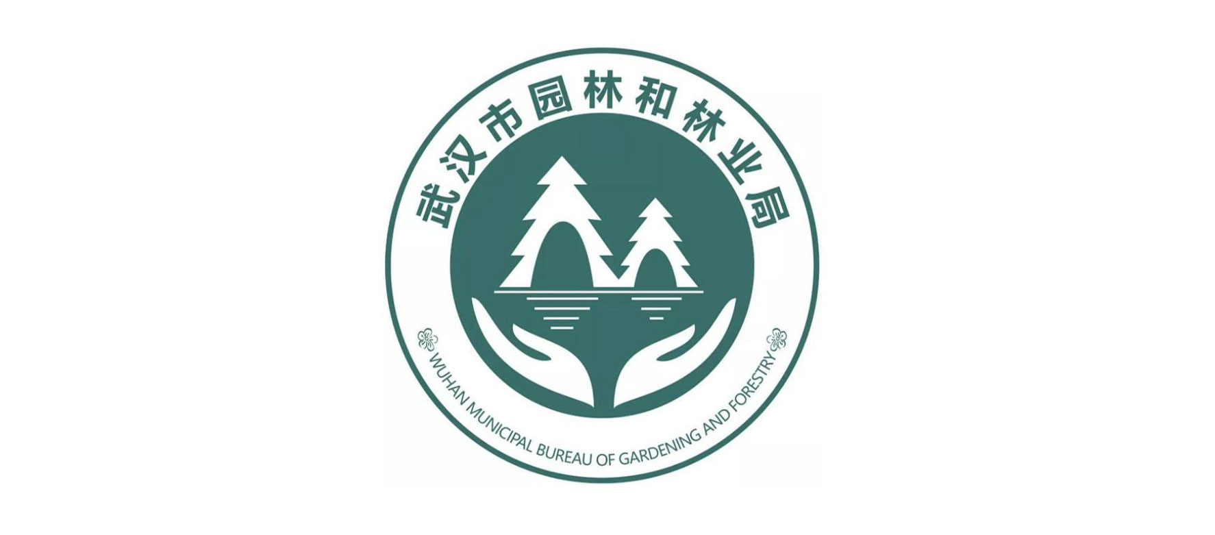 武汉市园林和林业局